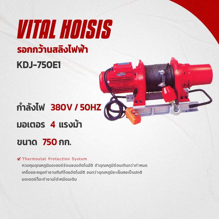 รอกกว้านสลิงไฟฟ้า KDJ-750E1